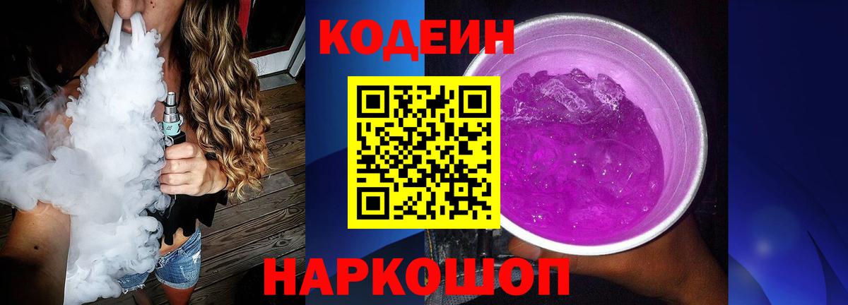 Кодеин Purple Drank Карасук